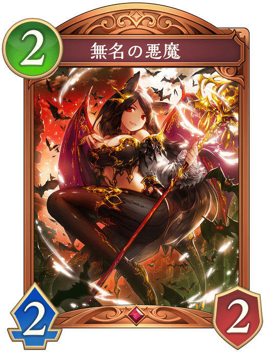 無名の悪魔の進化後