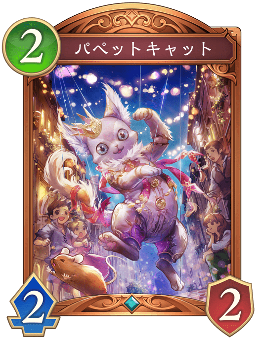 パペットキャットの進化後