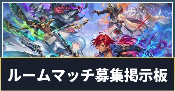 ルームマッチ募集掲示板