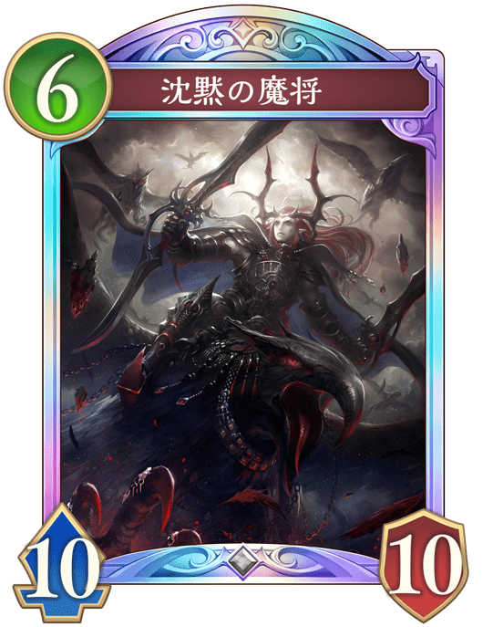 沈黙の魔将の進化後