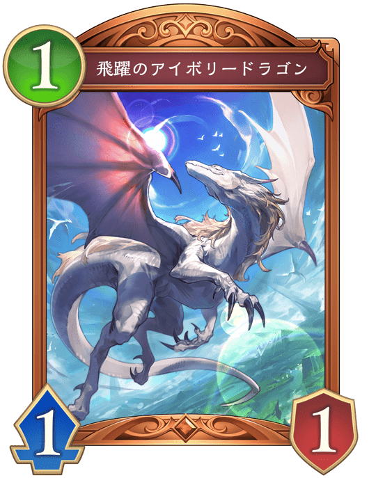 飛躍のアイボリードラゴンの進化前