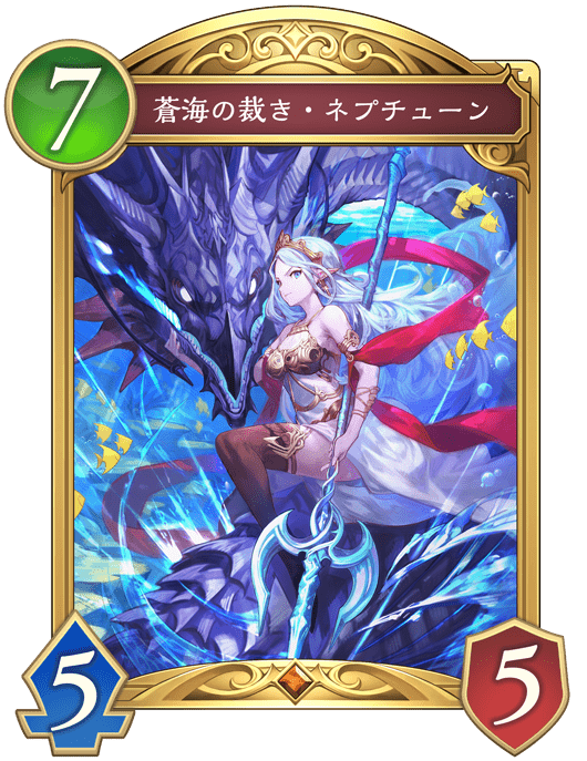 蒼海の裁き・ネプチューンの進化後