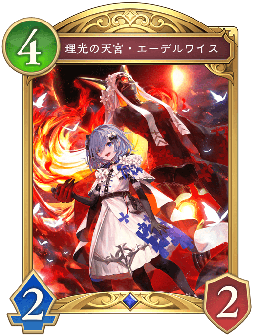 理光の天宮・エーデルワイスの進化後