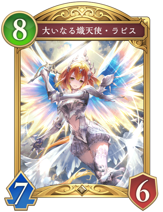 大いなる熾天使・ラピスの進化後