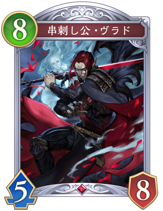 串刺し公・ヴラドの進化後