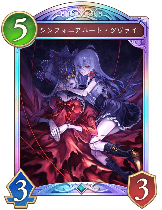 シンフォニアハート・ツヴァイ