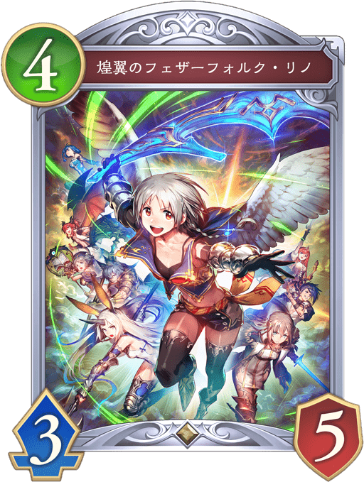 煌翼のフェザーフォルク・リノの進化後