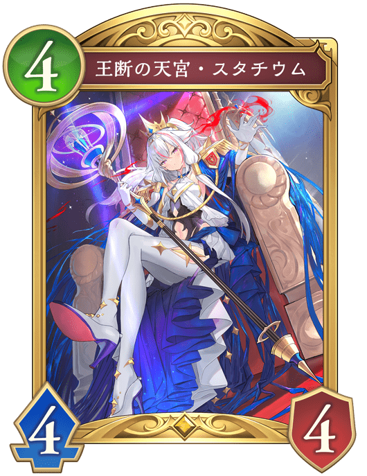 王断の天宮・スタチウムの進化後