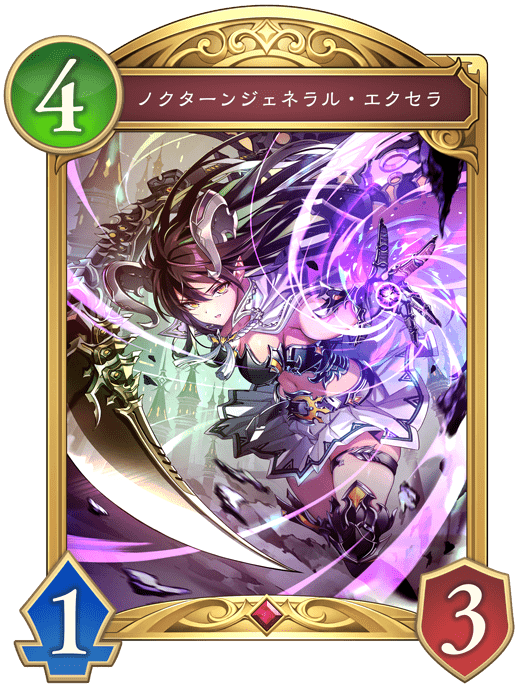 ノクターンジェネラル・エクセラ