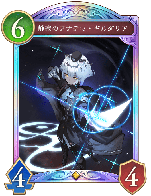静寂のアナテマ・ギルダリアの進化後