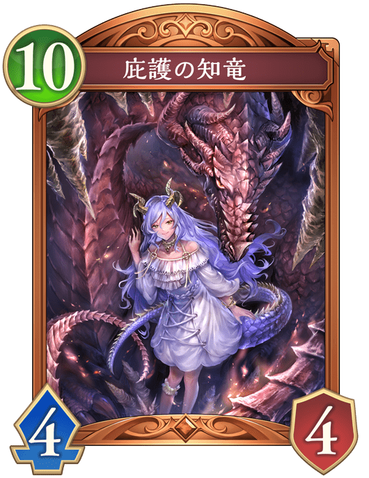 庇護の知竜の進化前