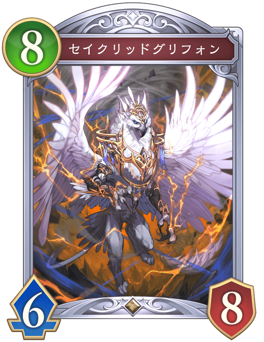 セイクリッドグリフォンの進化後