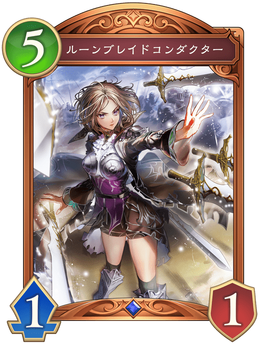 ルーンブレイドコンダクター