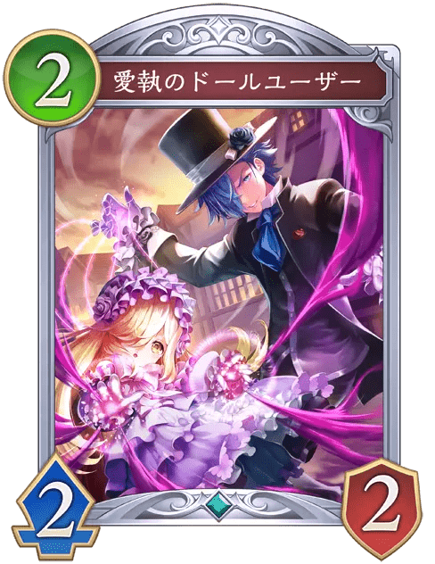 愛執のドールユーザー