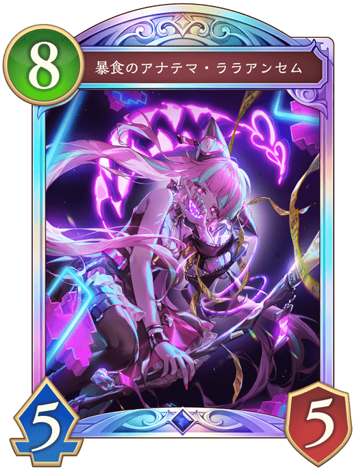 暴食のアナテマ・ララアンセムの進化後