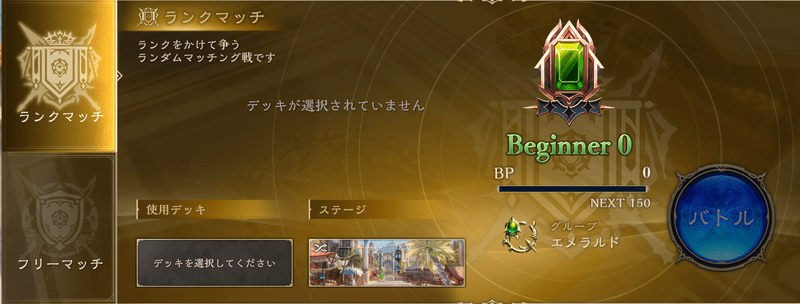 ランクマッチ