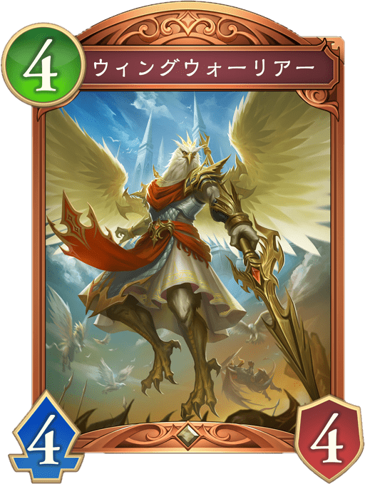 ウィングウォーリアーの進化後