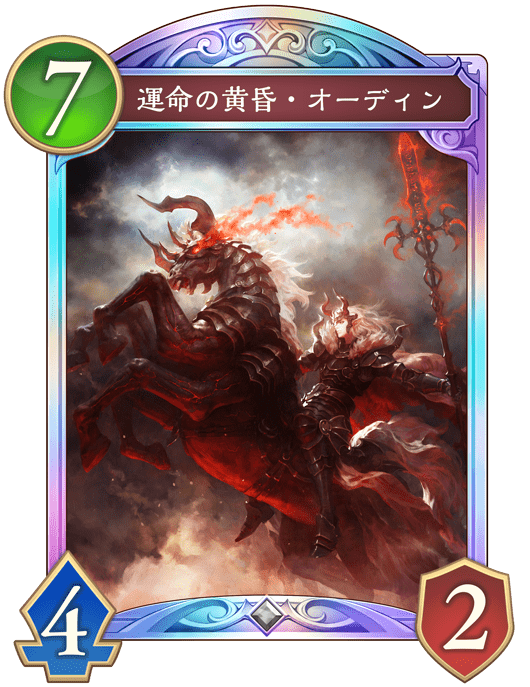 運命の黄昏・オーディンの進化後