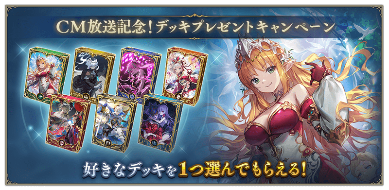 CM放送記念デッキプレゼントキャンペーン