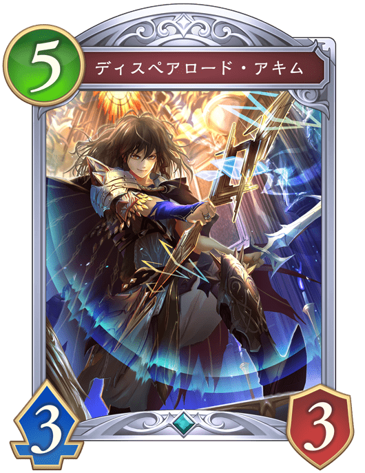 ディスペアロード・アキムの進化後