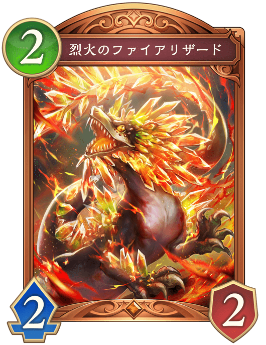 烈火のファイアリザードの進化後