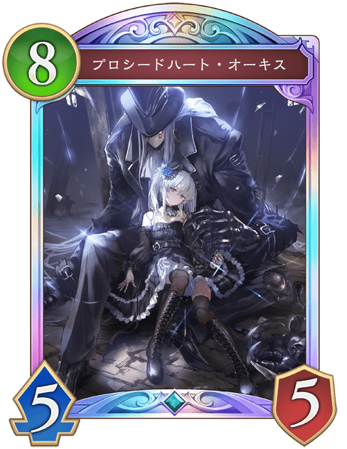 プロシードハート・オーキスの進化後