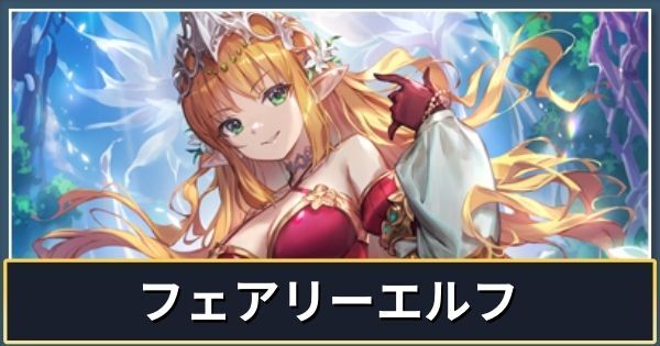 フェアリーエルフ（インフィニティエボルヴ）