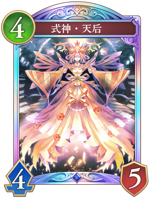 式神・天后の進化後