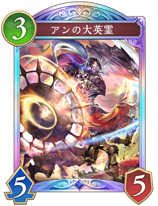 アンの大英霊の進化後