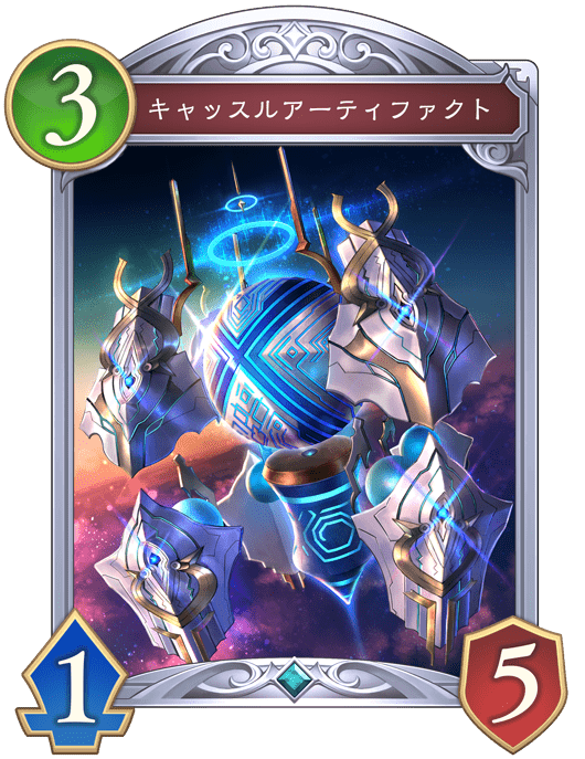 キャッスルアーティファクトの進化後