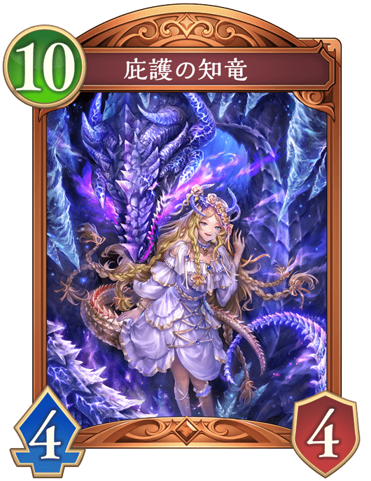 庇護の知竜の進化後