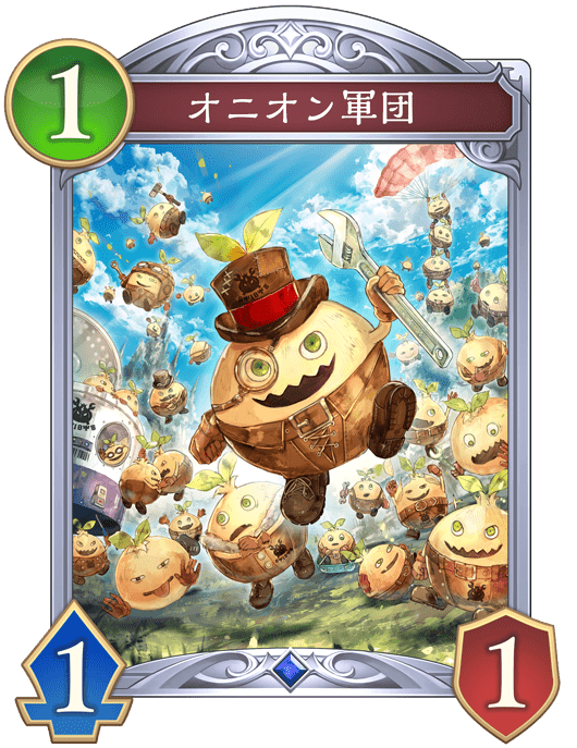 オニオン軍団の進化前