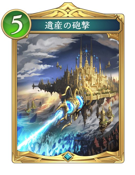 遺産の砲撃