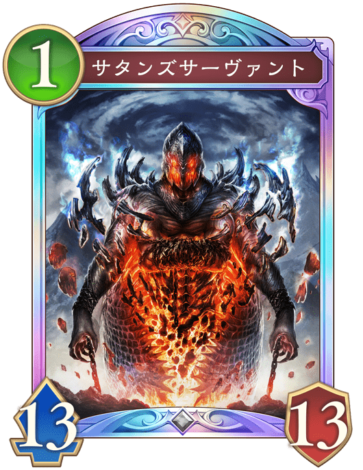 サタンズサーヴァント