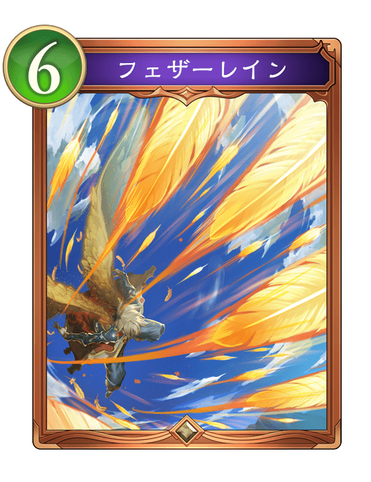 フェザーレイン