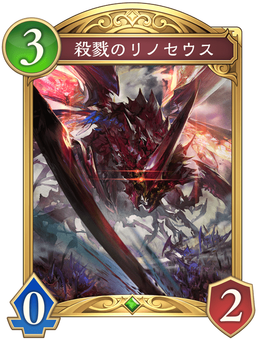 殺戮のリノセウスの進化後