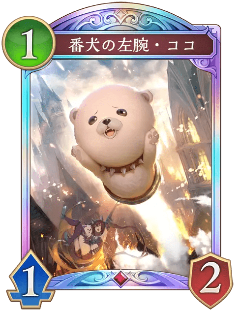 番犬の左腕・ココ