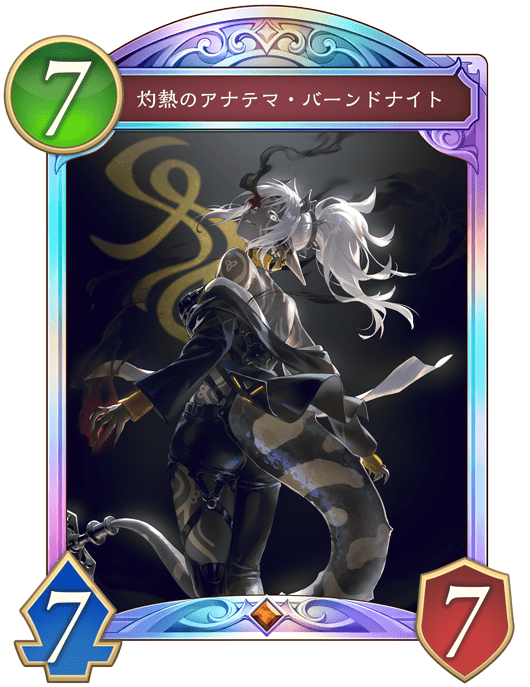 灼熱のアナテマ・バーンドナイト