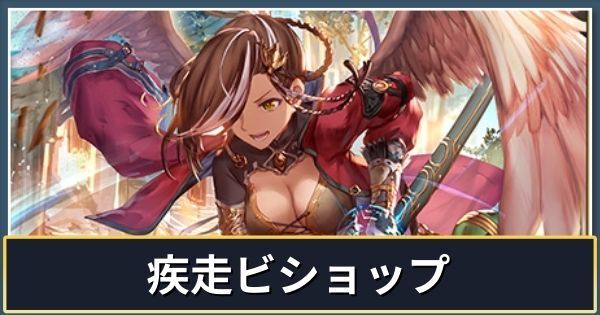 疾走ビショップ（インフィニティエボルヴ）