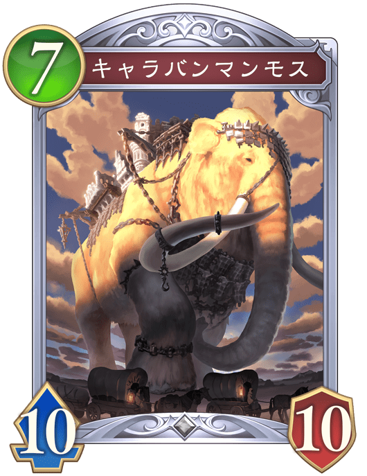 キャラバンマンモス