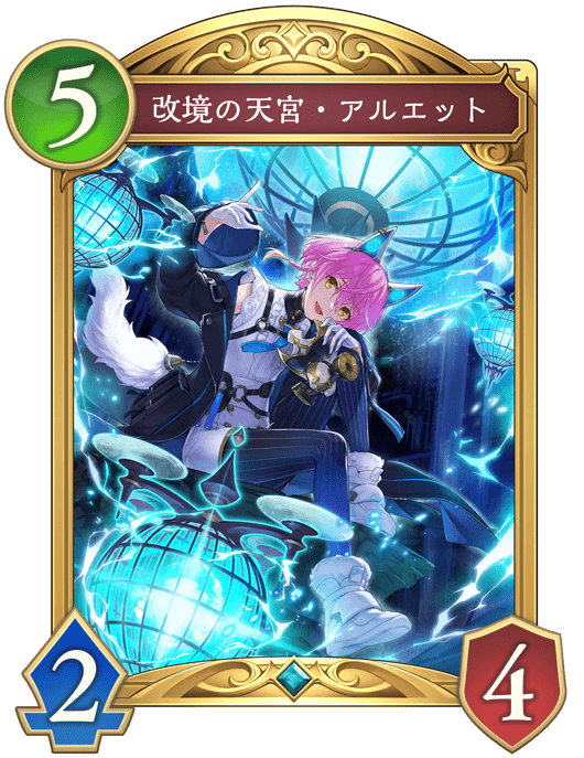 改境の天宮・アルエットの進化後