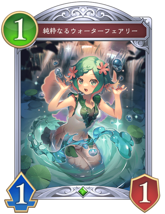 純粋なるウォーターフェアリー