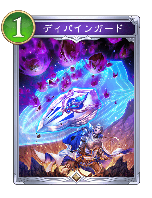 ディバインガード