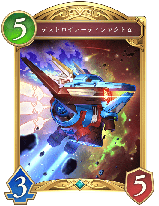 デストロイアーティファクトαの進化後