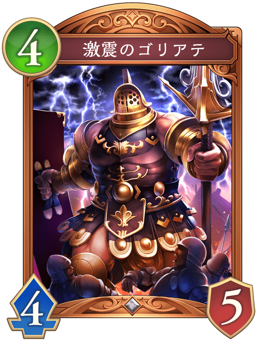 激震のゴリアテの進化後