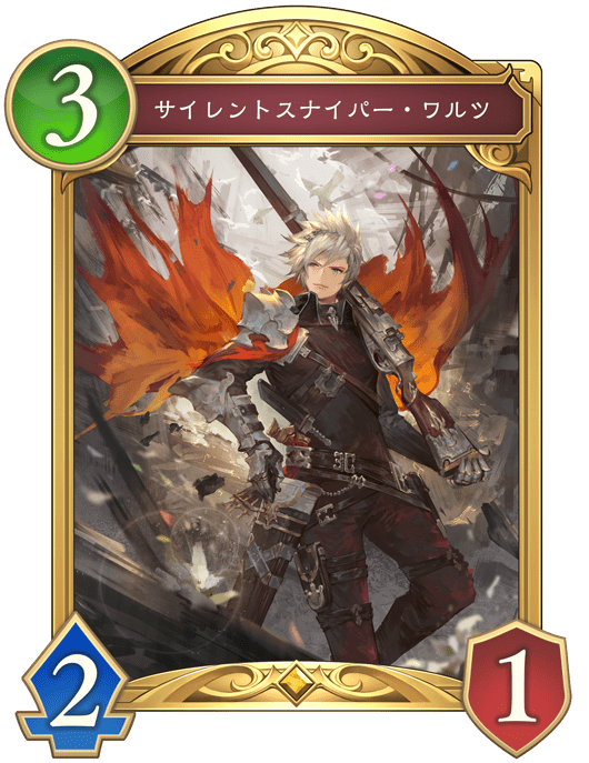サイレントスナイパー・ワルツの進化後