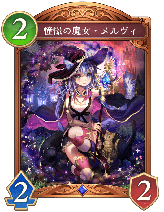 憧憬の魔女・メルヴィの進化後