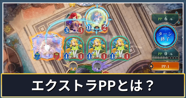 エクストラPPとは?