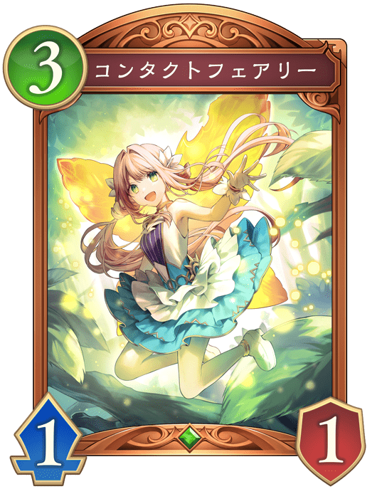 コンタクトフェアリー