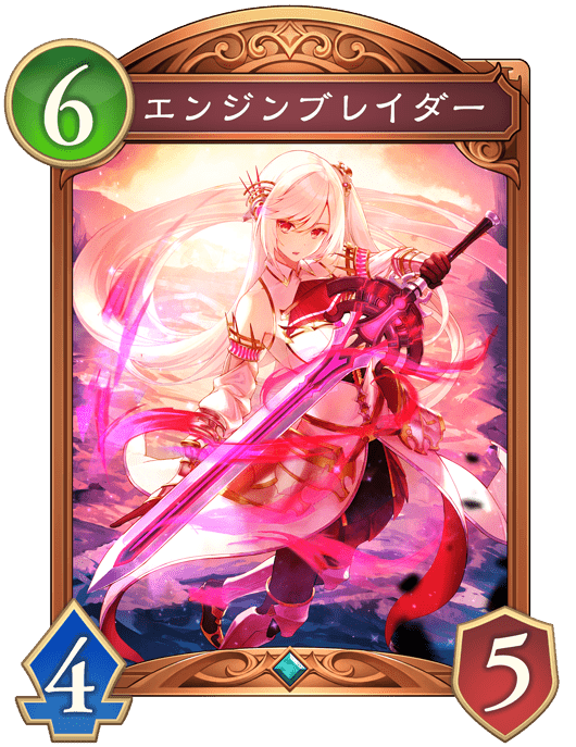 エンジンブレイダーの進化後